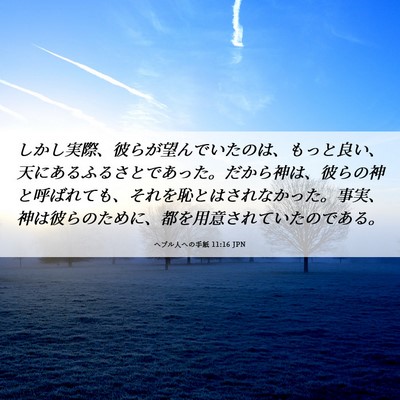 Picture 06 - ヘブル人への手紙 11:16 JPN - しかし実際、彼らが望んでいたのは - Bible Verse Picture