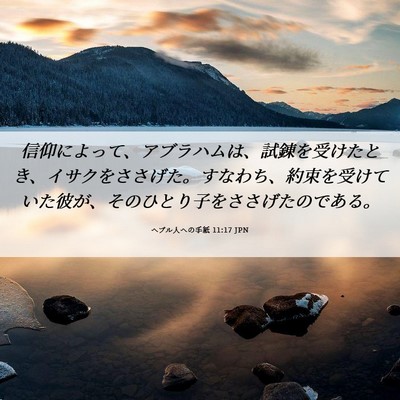 Picture 06 - ヘブル人への手紙 11:17 JPN - 信仰によって、アブラハムは、試錬 - Bible Verse Picture
