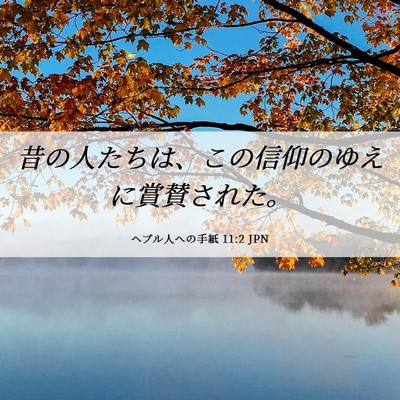 Picture 06 - ヘブル人への手紙 11:2 JPN - 昔の人たちは、この信仰のゆえに賞 - Bible Verse Picture