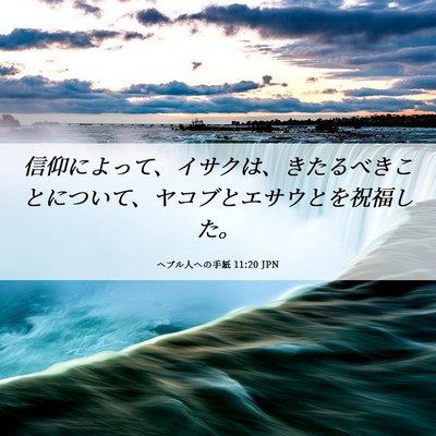 Picture 06 - ヘブル人への手紙 11:20 JPN - 信仰によって、イサクは、きたるべ - Bible Verse Picture