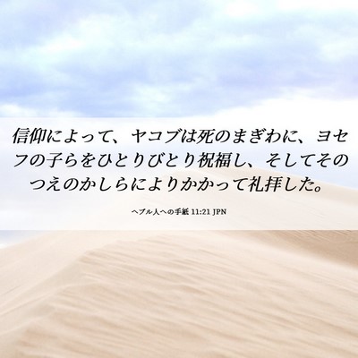 Picture 06 - ヘブル人への手紙 11:21 JPN - 信仰によって、ヤコブは死のまぎわ - Bible Verse Picture