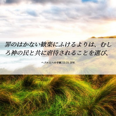 Picture 06 - ヘブル人への手紙 11:25 JPN - 罪のはかない歓楽にふけるよりは、 - Bible Verse Picture