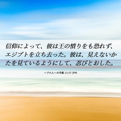 Picture 06 - ヘブル人への手紙 11:27 JPN - 信仰によって、彼は王の憤りをも恐 - Bible Verse Picture