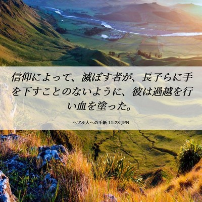Picture 06 - ヘブル人への手紙 11:28 JPN - 信仰によって、滅ぼす者が、長子ら - Bible Verse Picture
