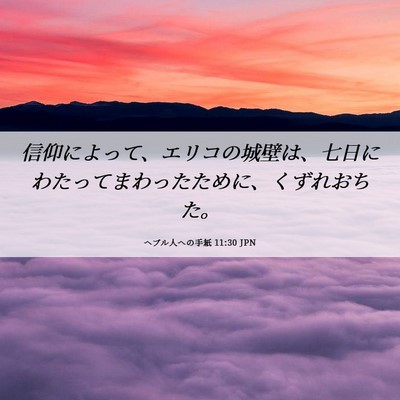 Picture 06 - ヘブル人への手紙 11:30 JPN - 信仰によって、エリコの城壁は、七 - Bible Verse Picture