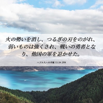 Picture 06 - ヘブル人への手紙 11:34 JPN - 火の勢いを消し、つるぎの刃をのが - Bible Verse Picture