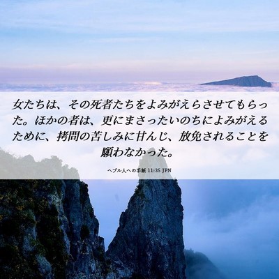 Picture 06 - ヘブル人への手紙 11:35 JPN - 女たちは、その死者たちをよみがえ - Bible Verse Picture
