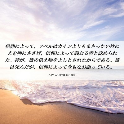 Picture 06 - ヘブル人への手紙 11:4 JPN - 信仰によって、アベルはカインより - Bible Verse Picture