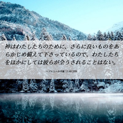 Picture 06 - ヘブル人への手紙 11:40 JPN - 神はわたしたちのために、さらに良 - Bible Verse Picture
