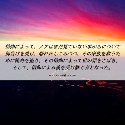 Picture 06 - ヘブル人への手紙 11:7 JPN - 信仰によって、ノアはまだ見ていな - Bible Verse Picture