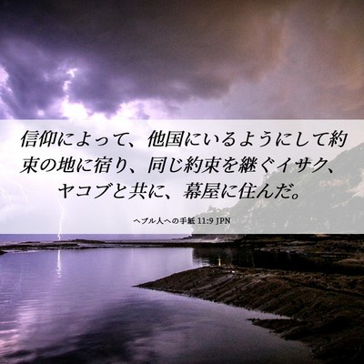 Picture 06 - ヘブル人への手紙 11:9 JPN - 信仰によって、他国にいるようにし - Bible Verse Picture