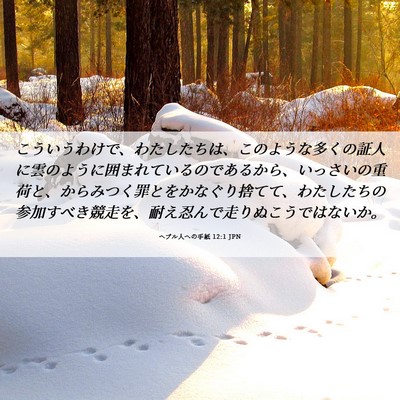 Picture 06 - ヘブル人への手紙 12:1 JPN - こういうわけで、わたしたちは、こ - Bible Verse Picture