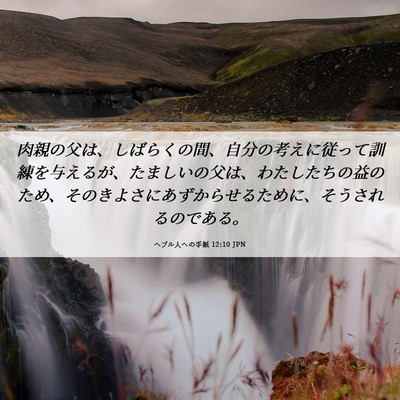 Picture 06 - ヘブル人への手紙 12:10 JPN - 肉親の父は、しばらくの間、自分の - Bible Verse Picture