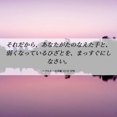 Picture 06 - ヘブル人への手紙 12:12 JPN - それだから、あなたがたのなえた手 - Bible Verse Picture