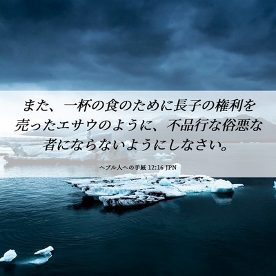 Picture 06 - ヘブル人への手紙 12:16 JPN - また、一杯の食のために長子の権利 - Bible Verse Picture