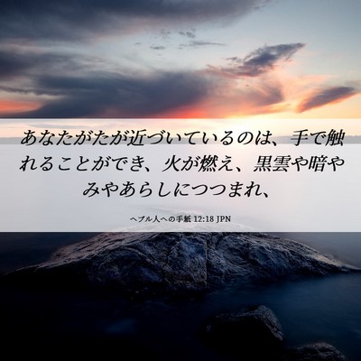 Picture 06 - ヘブル人への手紙 12:18 JPN - あなたがたが近づいているのは、手 - Bible Verse Picture