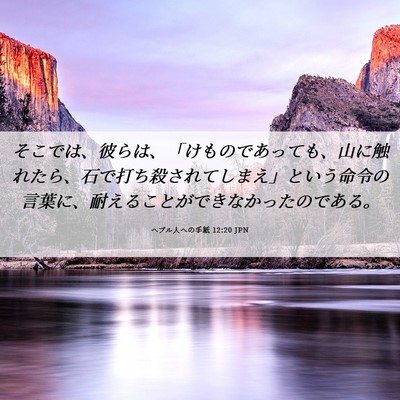 Picture 06 - ヘブル人への手紙 12:20 JPN - そこでは、彼らは、「けものであっ - Bible Verse Picture