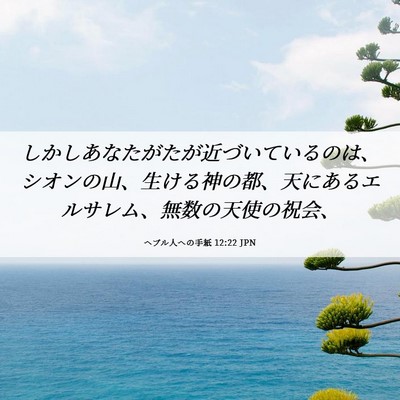 Picture 06 - ヘブル人への手紙 12:22 JPN - しかしあなたがたが近づいているの - Bible Verse Picture