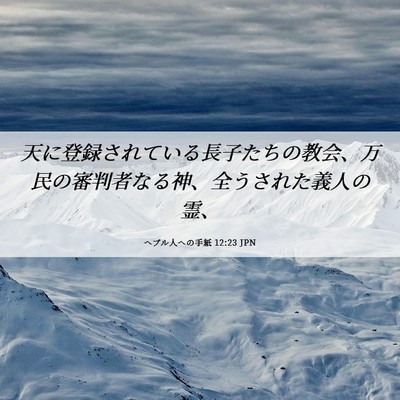 Picture 06 - ヘブル人への手紙 12:23 JPN - 天に登録されている長子たちの教会 - Bible Verse Picture