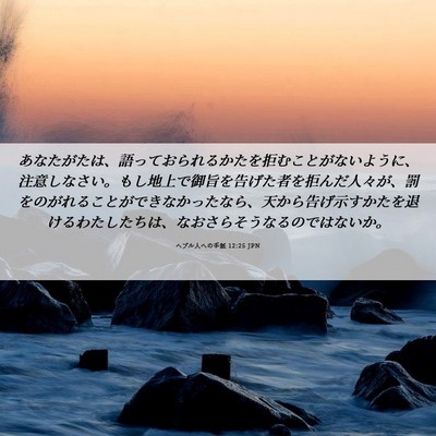 Picture 06 - ヘブル人への手紙 12:25 JPN - あなたがたは、語っておられるかた - Bible Verse Picture