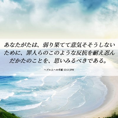 Picture 06 - ヘブル人への手紙 12:3 JPN - あなたがたは、弱り果てて意気そそ - Bible Verse Picture