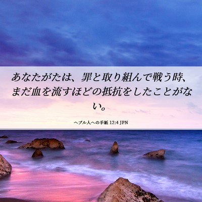 Picture 06 - ヘブル人への手紙 12:4 JPN - あなたがたは、罪と取り組んで戦う - Bible Verse Picture