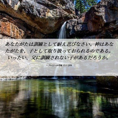 Picture 06 - ヘブル人への手紙 12:7 JPN - あなたがたは訓練として耐え忍びな - Bible Verse Picture
