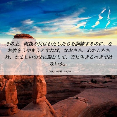 Picture 06 - ヘブル人への手紙 12:9 JPN - その上、肉親の父はわたしたちを訓 - Bible Verse Picture