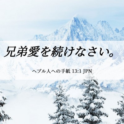 Picture 06 - ヘブル人への手紙 13:1 JPN - 兄弟愛を続けなさい。 - Bible Verse Picture