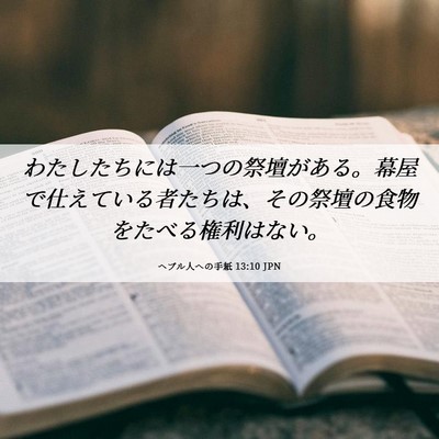 Picture 06 - ヘブル人への手紙 13:10 JPN - わたしたちには一つの祭壇がある。 - Bible Verse Picture