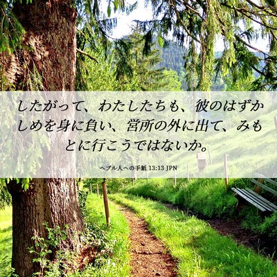 Picture 06 - ヘブル人への手紙 13:13 JPN - したがって、わたしたちも、彼のは - Bible Verse Picture
