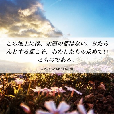 Picture 06 - ヘブル人への手紙 13:14 JPN - この地上には、永遠の都はない。き - Bible Verse Picture