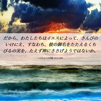 Picture 06 - ヘブル人への手紙 13:15 JPN - だから、わたしたちはイエスによっ - Bible Verse Picture