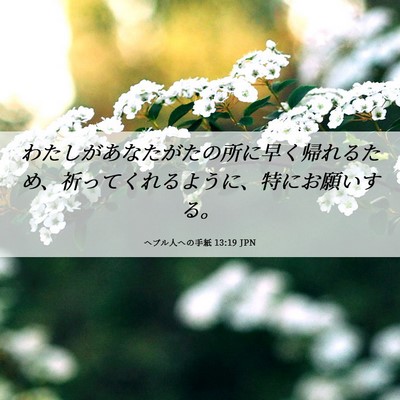Picture 06 - ヘブル人への手紙 13:19 JPN - わたしがあなたがたの所に早く帰れ - Bible Verse Picture