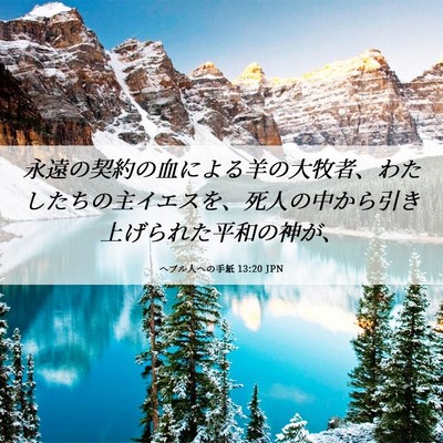 Picture 06 - ヘブル人への手紙 13:20 JPN - 永遠の契約の血による羊の大牧者、 - Bible Verse Picture