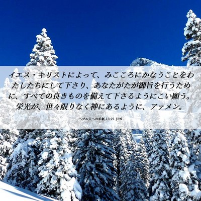 Picture 06 - ヘブル人への手紙 13:21 JPN - イエス・キリストによって、みここ - Bible Verse Picture