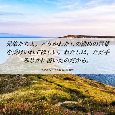 Picture 06 - ヘブル人への手紙 13:22 JPN - 兄弟たちよ。どうかわたしの勧めの - Bible Verse Picture
