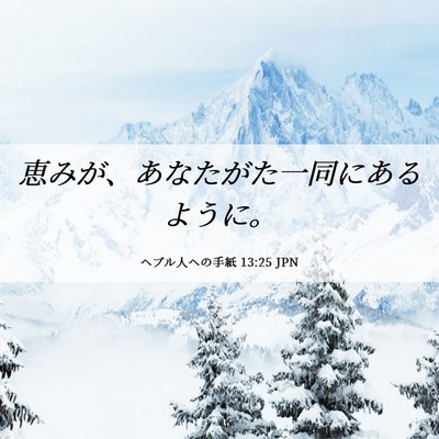 Picture 06 - ヘブル人への手紙 13:25 JPN - 恵みが、あなたがた一同にあるよう - Bible Verse Picture