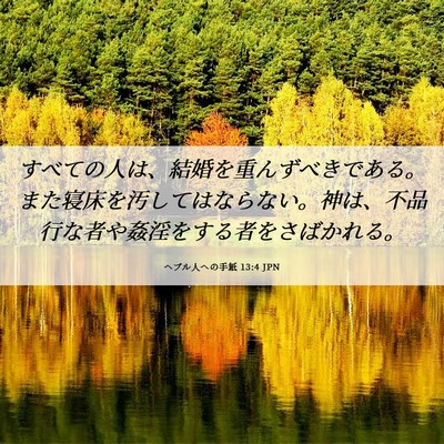 Picture 06 - ヘブル人への手紙 13:4 JPN - すべての人は、結婚を重んずべきで - Bible Verse Picture
