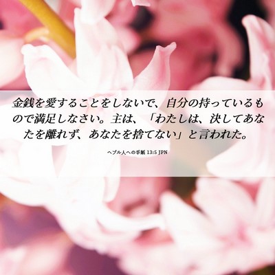 Picture 06 - ヘブル人への手紙 13:5 JPN - 金銭を愛することをしないで、自分 - Bible Verse Picture