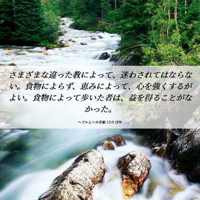 Picture 06 - ヘブル人への手紙 13:9 JPN - さまざまな違った教によって、迷わ - Bible Verse Picture