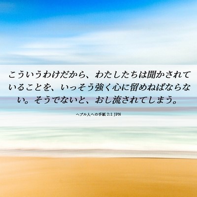 Picture 06 - ヘブル人への手紙 2:1 JPN - こういうわけだから、わたしたちは - Bible Verse Picture