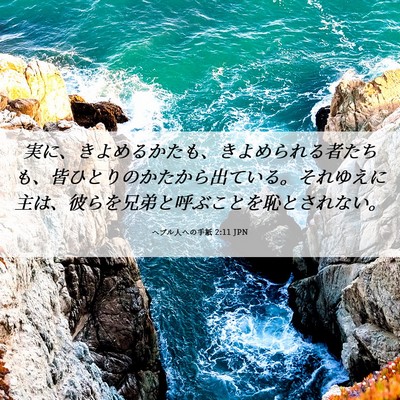 Picture 06 - ヘブル人への手紙 2:11 JPN - 実に、きよめるかたも、きよめられ - Bible Verse Picture