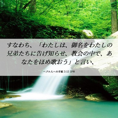 Picture 06 - ヘブル人への手紙 2:12 JPN - すなわち、「わたしは、御名をわた - Bible Verse Picture