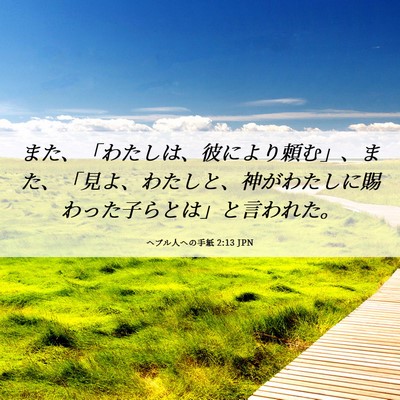 Picture 06 - ヘブル人への手紙 2:13 JPN - また、「わたしは、彼により頼む」 - Bible Verse Picture