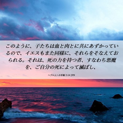 Picture 06 - ヘブル人への手紙 2:14 JPN - このように、子たちは血と肉とに共 - Bible Verse Picture