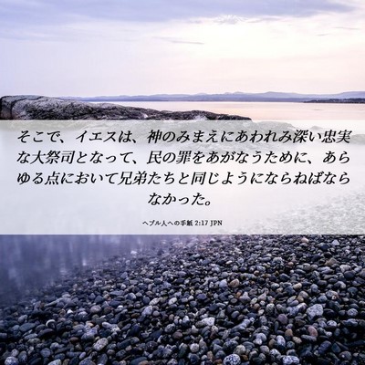 Picture 06 - ヘブル人への手紙 2:17 JPN - そこで、イエスは、神のみまえにあ - Bible Verse Picture