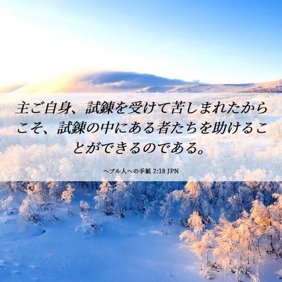 Picture 06 - ヘブル人への手紙 2:18 JPN - 主ご自身、試錬を受けて苦しまれた - Bible Verse Picture