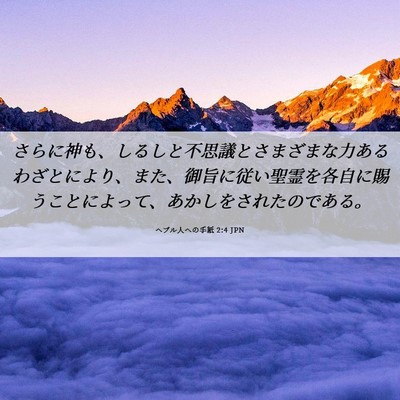 Picture 06 - ヘブル人への手紙 2:4 JPN - さらに神も、しるしと不思議とさま - Bible Verse Picture