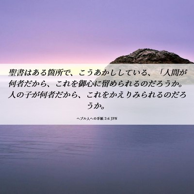 Picture 06 - ヘブル人への手紙 2:6 JPN - 聖書はある箇所で、こうあかしして - Bible Verse Picture